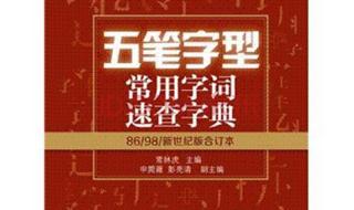 五笔输入法86版和98版有什么区别